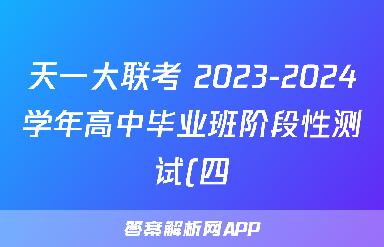 天一大联考 2023-2024学年高中毕业班阶段性测试(四)4地理(老教材版)试题